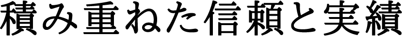積み重ねた信頼と実績