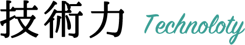 技術力