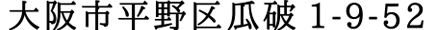大阪市平野区瓜破1-9-52