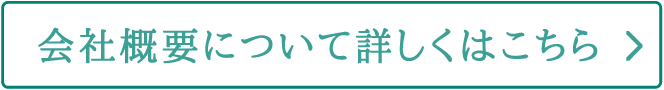 会社概要について詳しくはこちら