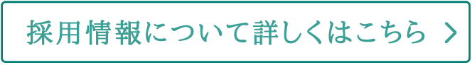 採用情報について詳しくはこちら