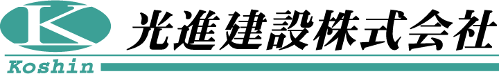 光進建設株式会社