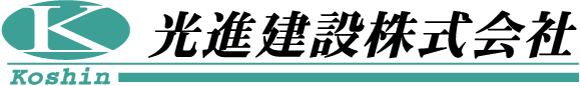 光進建設株式会社