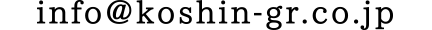 info@koshin-gr.co.jp