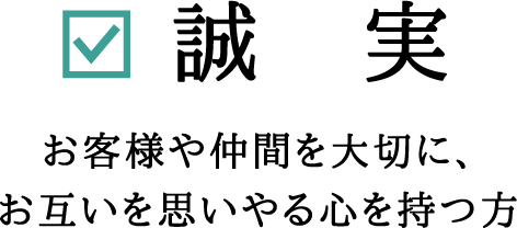 誠　実