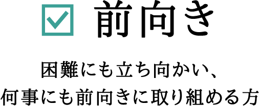 前向き