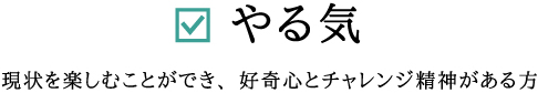 やる気