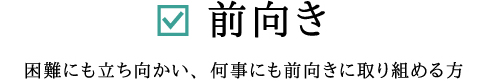 前向き