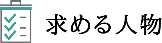 求める人物