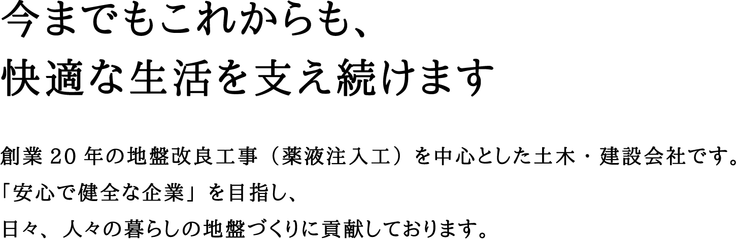 今までもこれからも、快適な生活を支え続けます